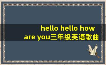 hello hello how are you三年级英语歌曲